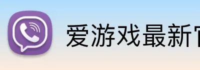爱游戏最新官网 Logo